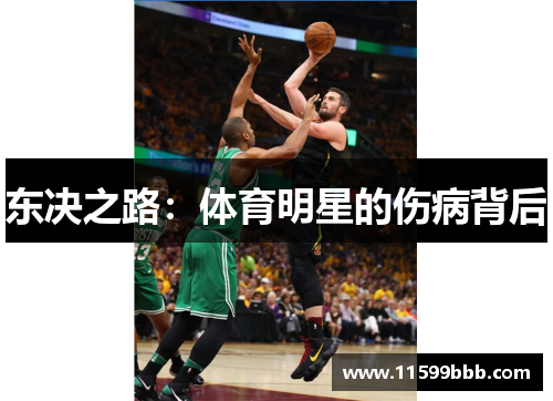 东决之路：体育明星的伤病背后