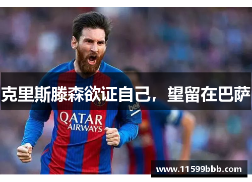 克里斯滕森欲证自己，望留在巴萨