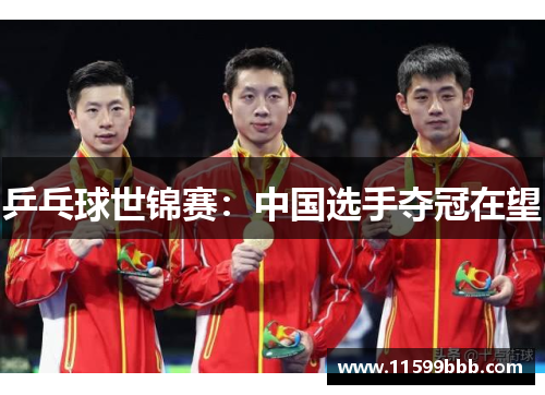 乒乓球世锦赛：中国选手夺冠在望