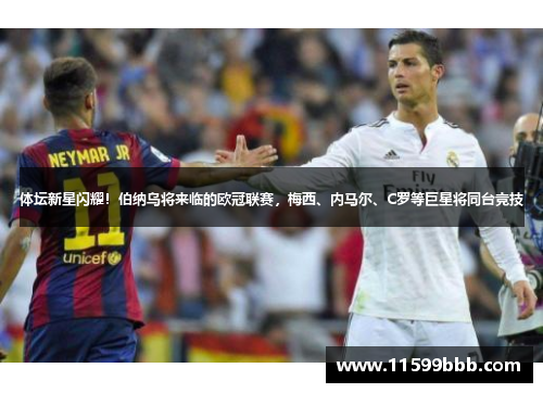 体坛新星闪耀！伯纳乌将来临的欧冠联赛，梅西、内马尔、C罗等巨星将同台竞技