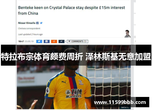 特拉布宗体育颇费周折 泽林斯基无意加盟