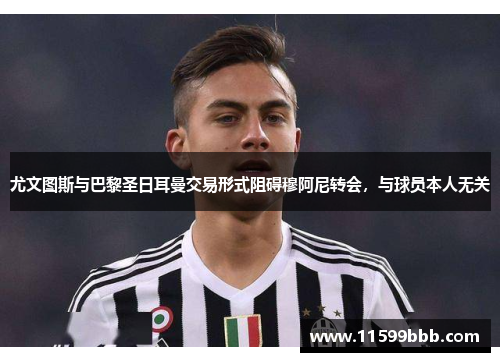 尤文图斯与巴黎圣日耳曼交易形式阻碍穆阿尼转会，与球员本人无关
