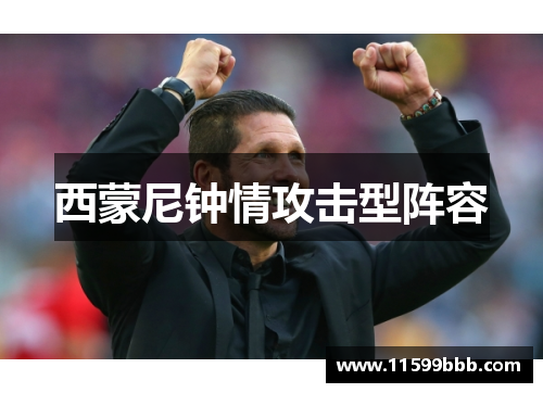西蒙尼钟情攻击型阵容