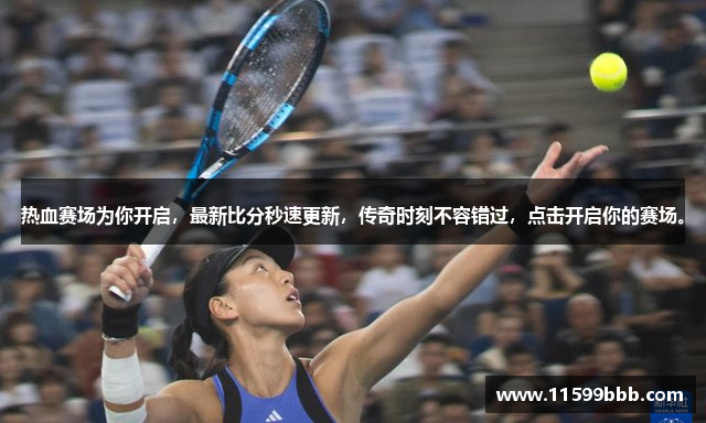 热血赛场为你开启，最新比分秒速更新，传奇时刻不容错过，点击开启你的赛场。