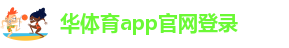 华体育app官网登录